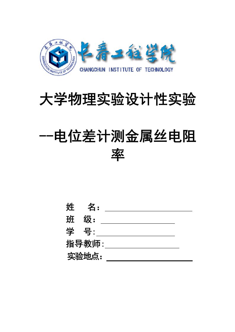 2023年超给力电位差计测电阻率设计实验报告