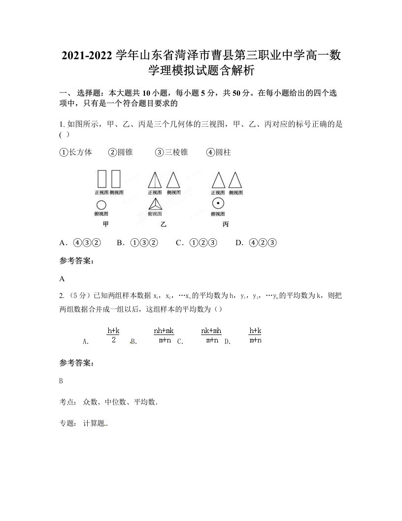 2021-2022学年山东省菏泽市曹县第三职业中学高一数学理模拟试题含解析