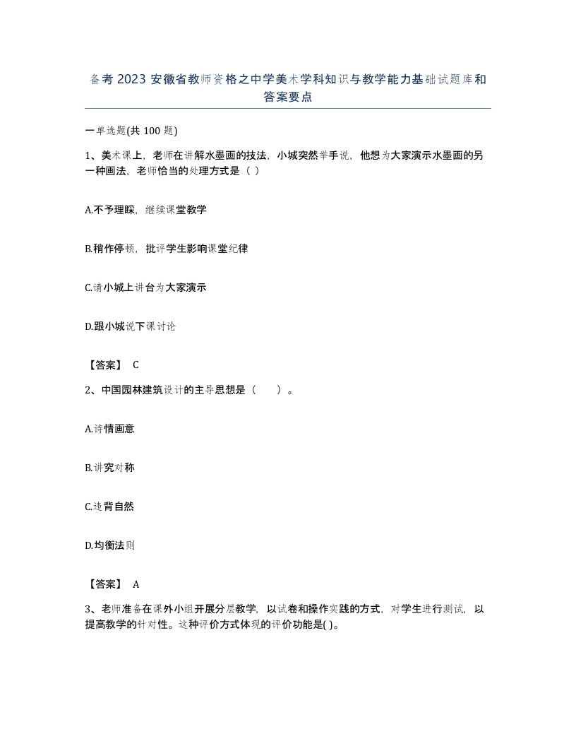 备考2023安徽省教师资格之中学美术学科知识与教学能力基础试题库和答案要点