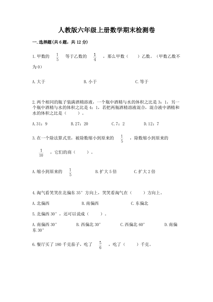 人教版六年级上册数学期末检测卷【模拟题】