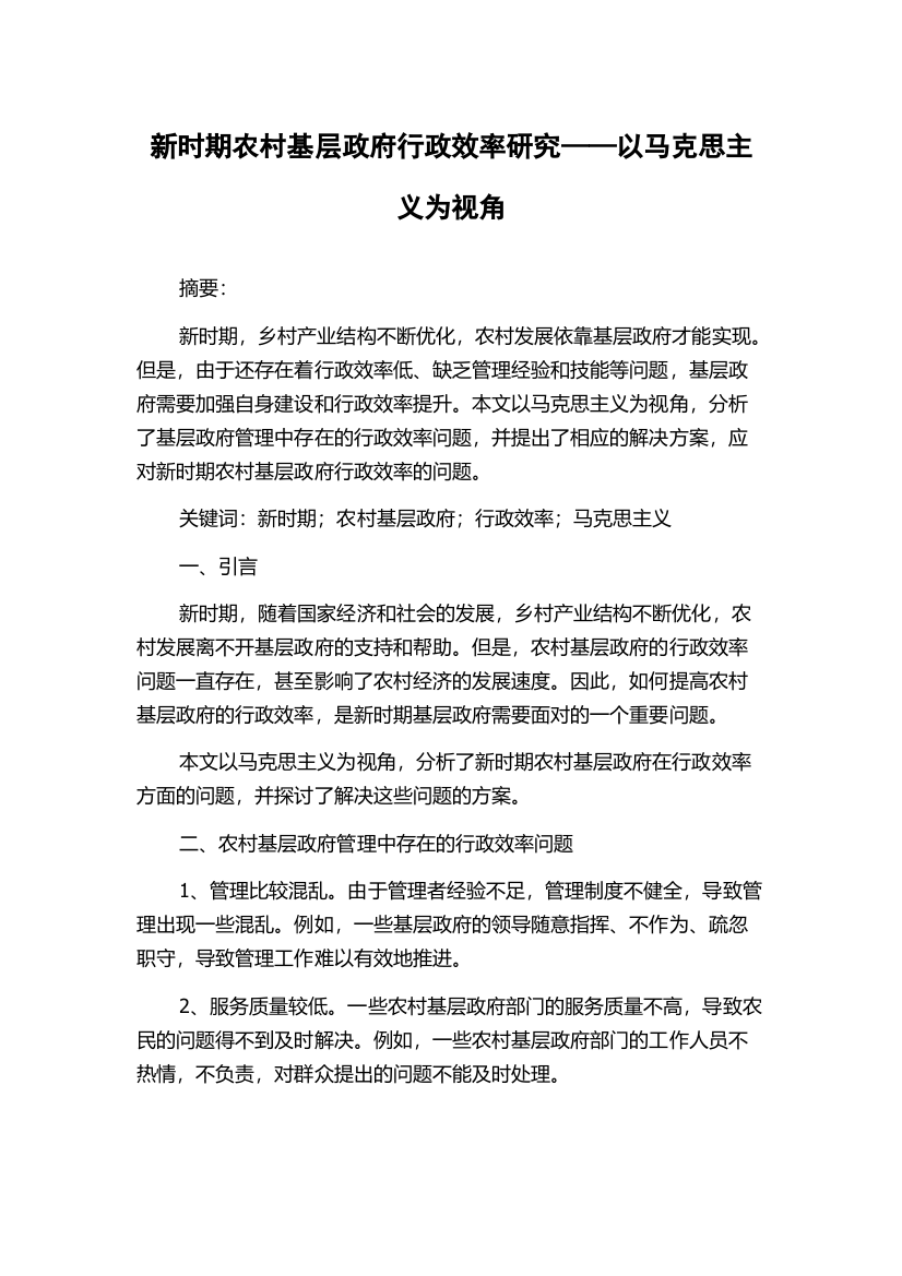 新时期农村基层政府行政效率研究——以马克思主义为视角