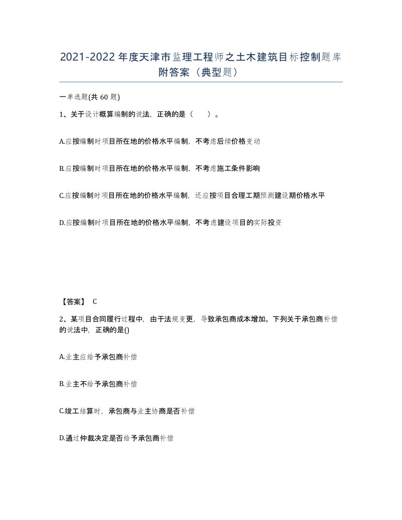 2021-2022年度天津市监理工程师之土木建筑目标控制题库附答案典型题