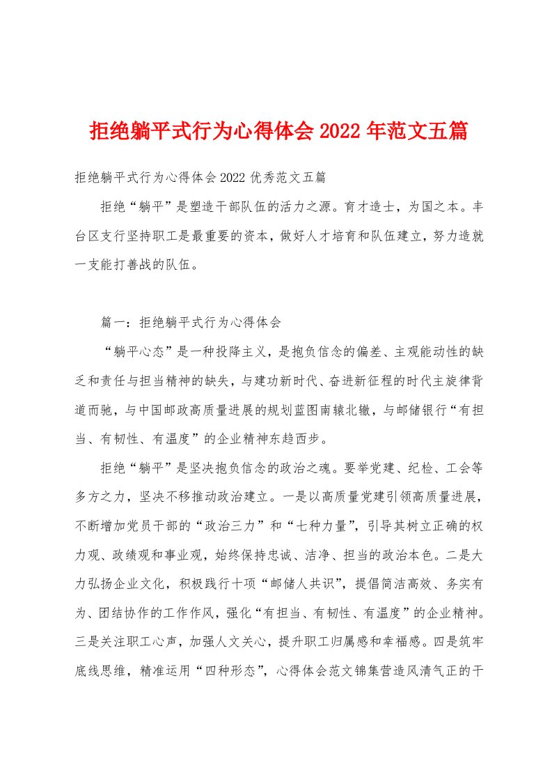 拒绝躺平式行为心得体会2022年范文五篇