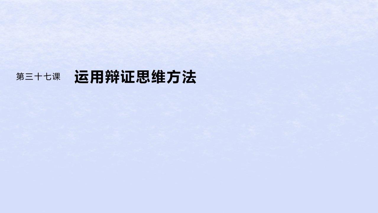 江苏专用新教材2024届高考政治一轮复习选择性必修3第三十七课课时1辩证分合与质量互变课件