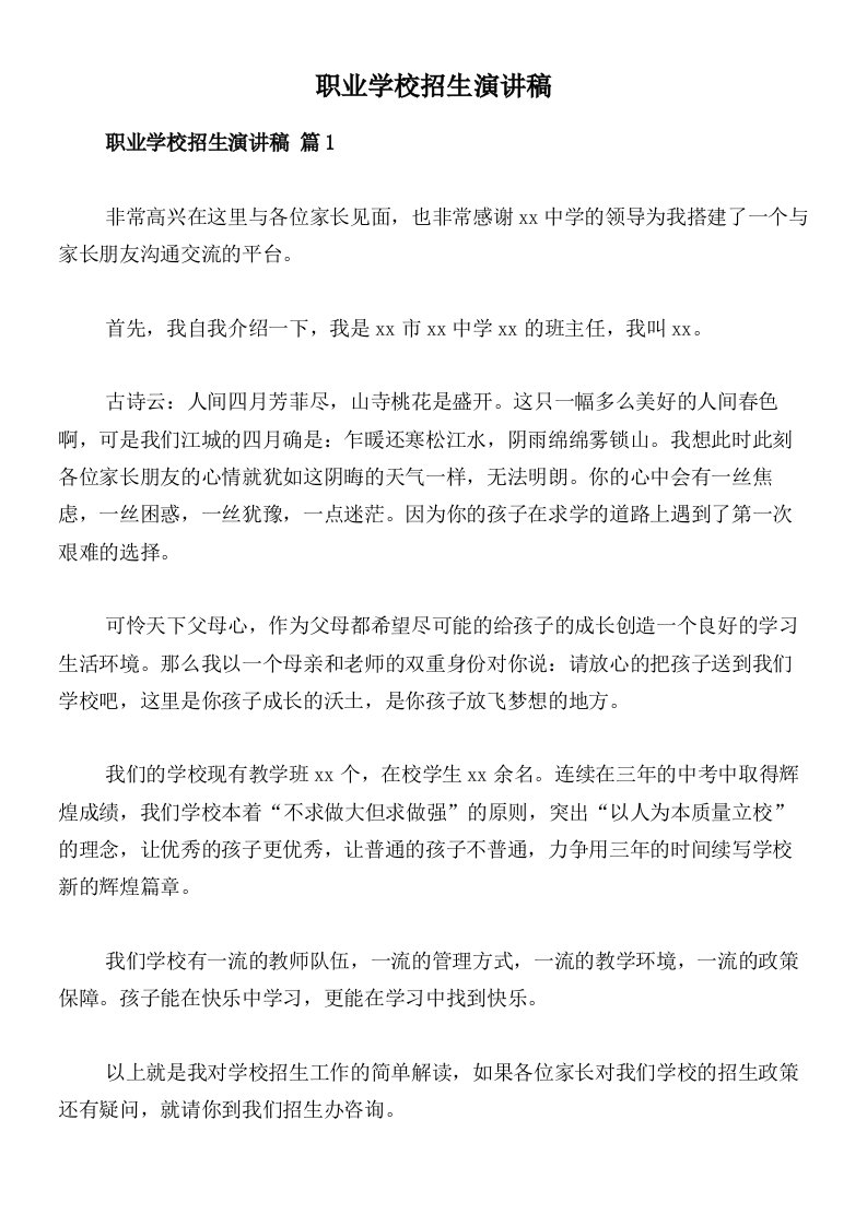 职业学校招生演讲稿