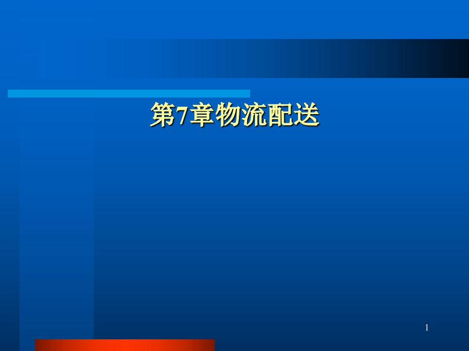 物流配送培训课程课件