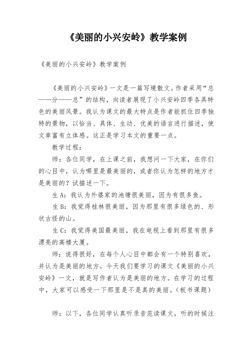 《美丽的小兴安岭》教学案例