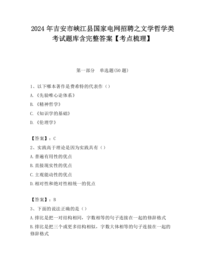 2024年吉安市峡江县国家电网招聘之文学哲学类考试题库含完整答案【考点梳理】