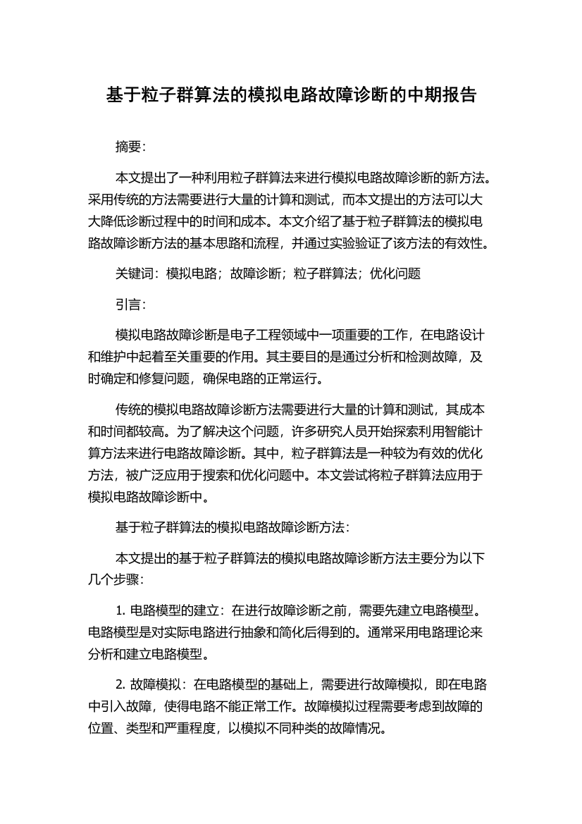 基于粒子群算法的模拟电路故障诊断的中期报告