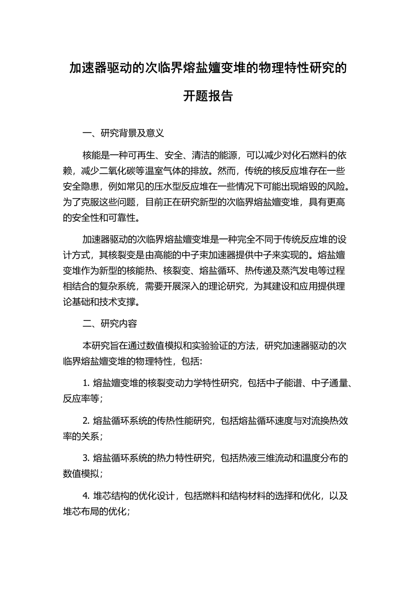 加速器驱动的次临界熔盐嬗变堆的物理特性研究的开题报告