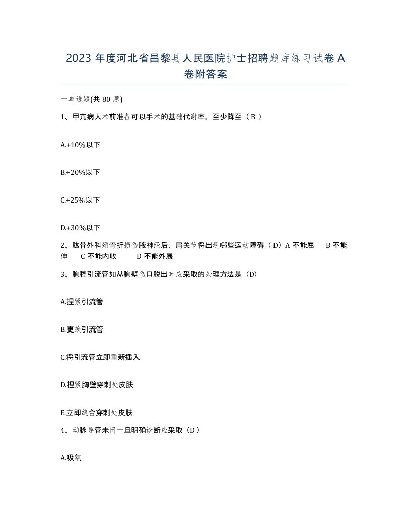 2023年度河北省昌黎县人民医院护士招聘题库练习试卷A卷附答案