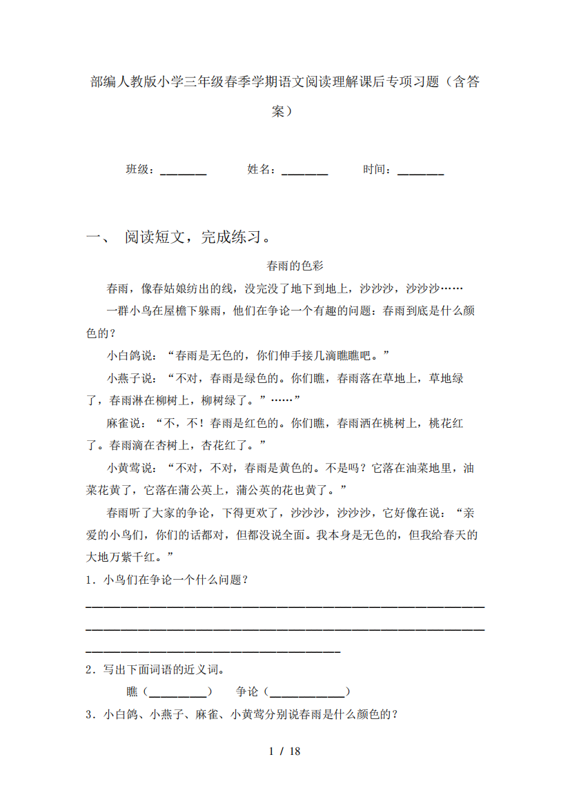 部编人教版小学三年级春季学期语文阅读理解课后专项习题(含答案)