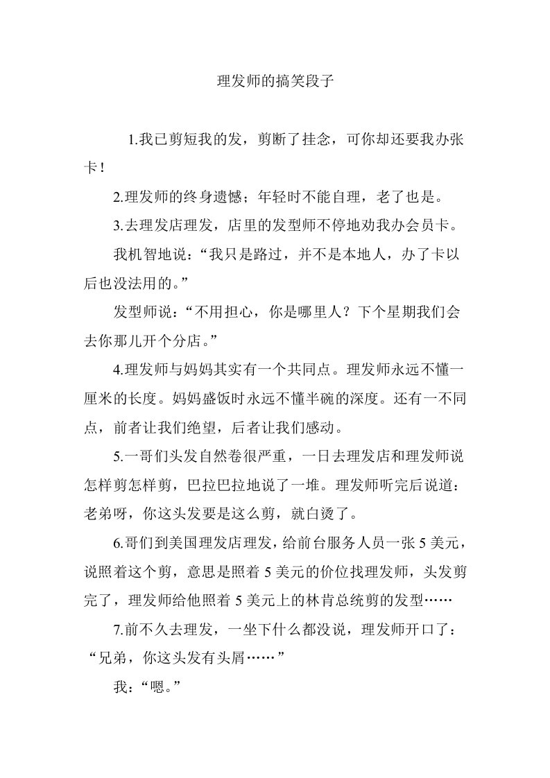 理发师的搞笑段子