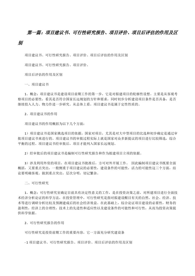 项目建议书、可行性研究报告、项目评价、项目后评估的作用及区别[修改版]