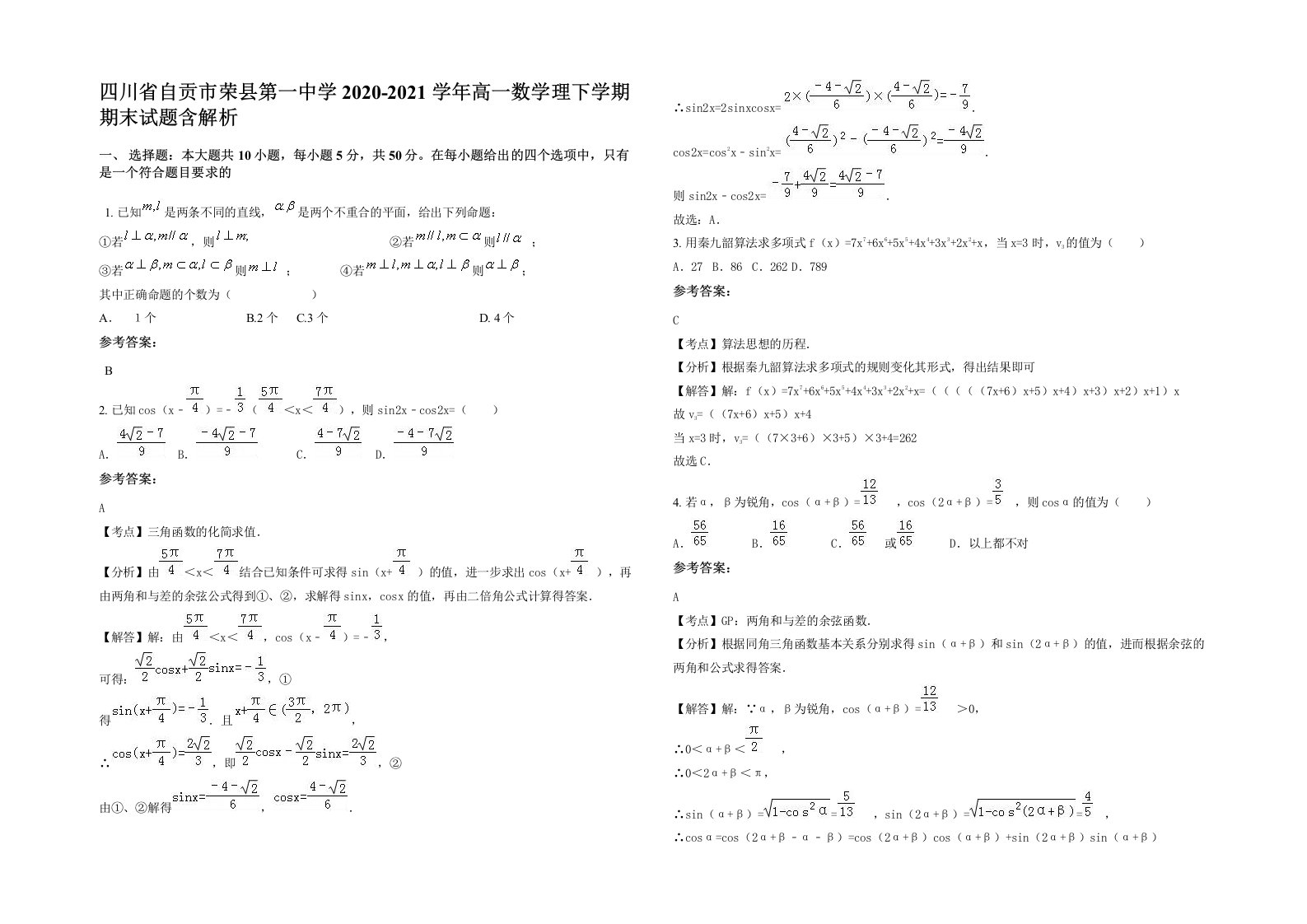 四川省自贡市荣县第一中学2020-2021学年高一数学理下学期期末试题含解析