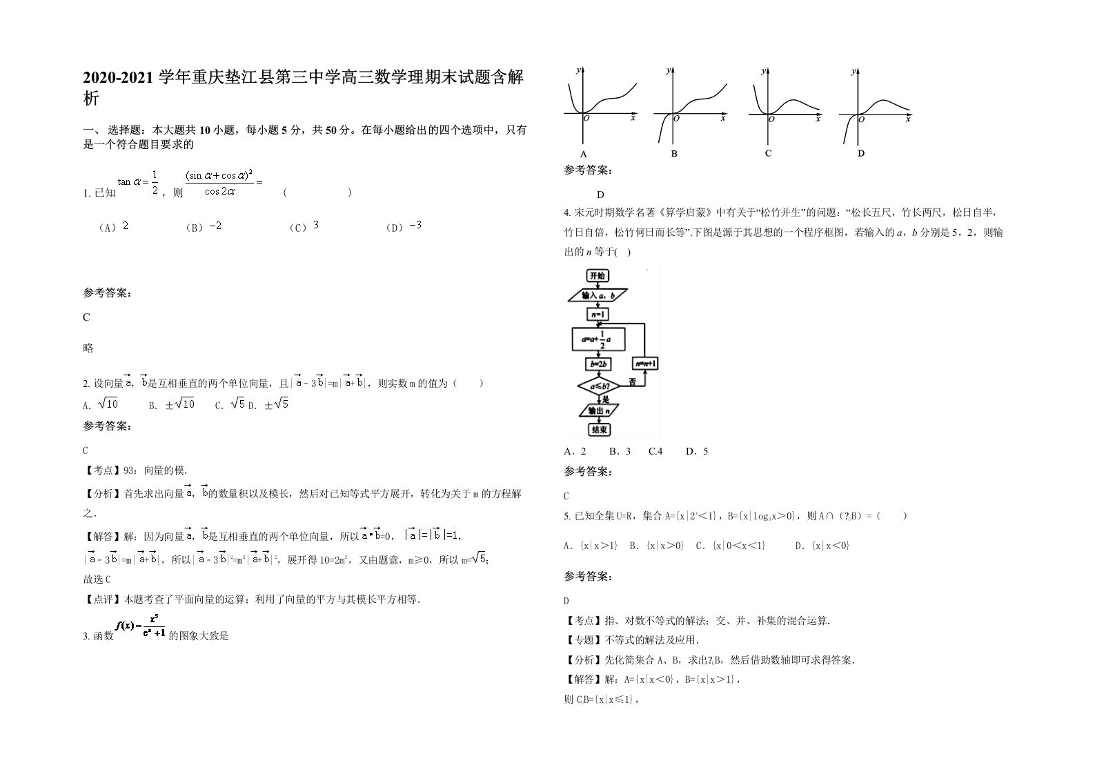 2020-2021学年重庆垫江县第三中学高三数学理期末试题含解析