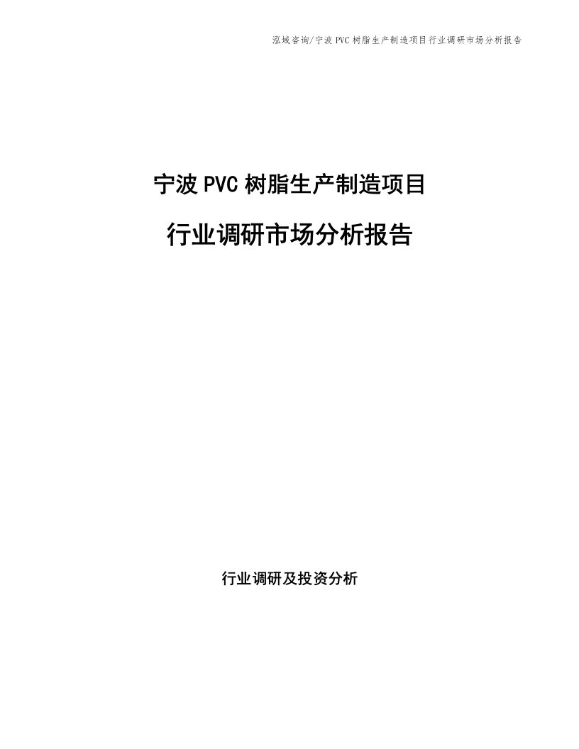 宁波PVC树脂生产制造项目行业调研市场分析报告