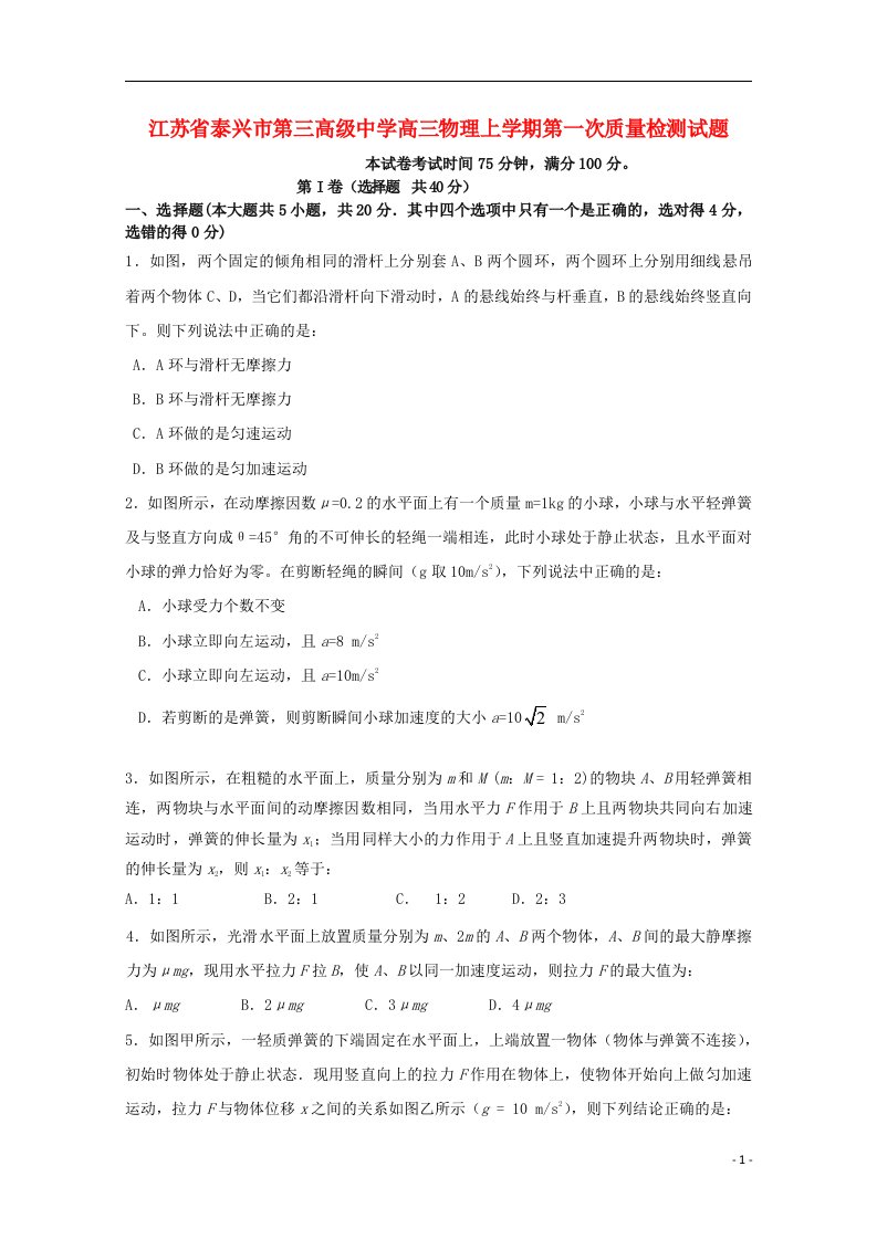 江苏省泰兴市第三高级中学高三物理上学期第一次质量检测试题