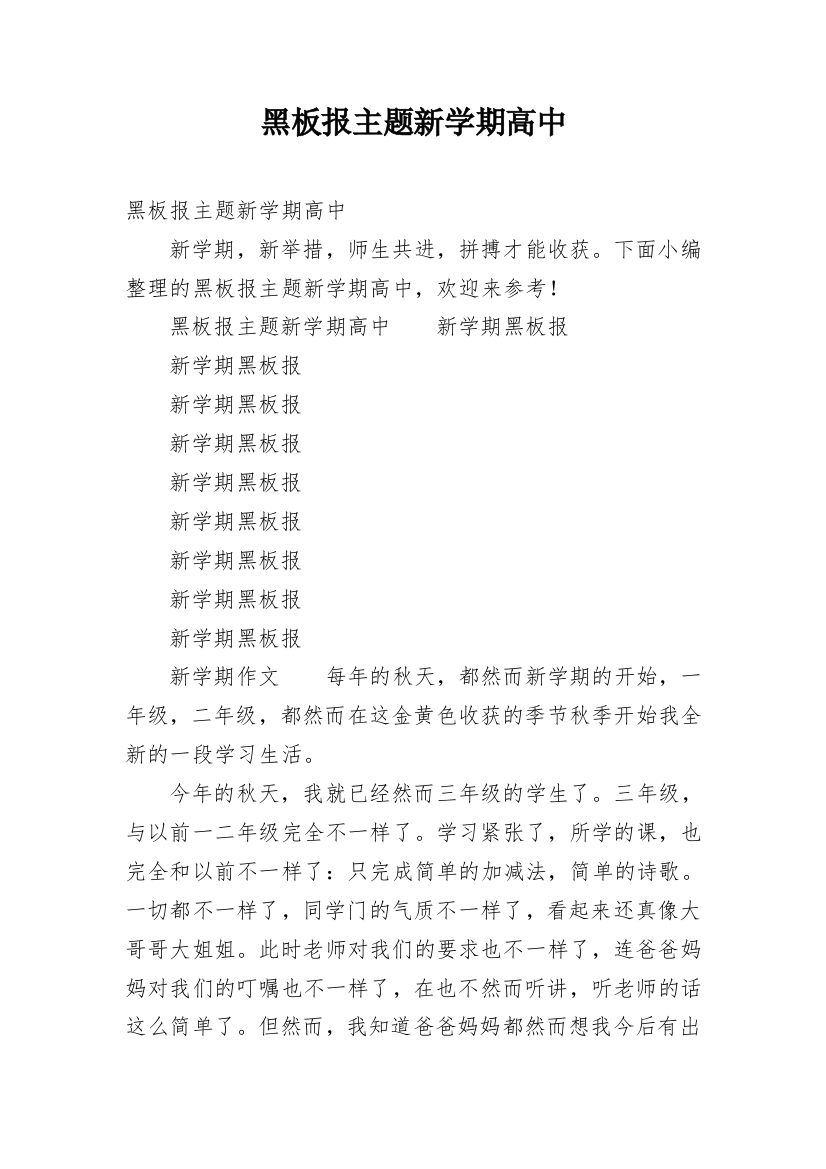 黑板报主题新学期高中