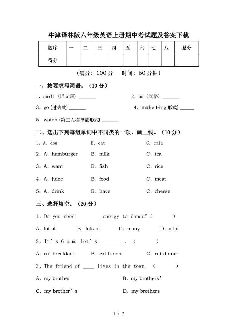 牛津译林版六年级英语上册期中考试题及答案下载