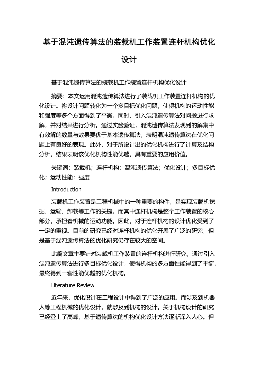 基于混沌遗传算法的装载机工作装置连杆机构优化设计