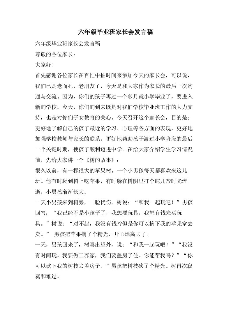 六年级毕业班家长会发言稿