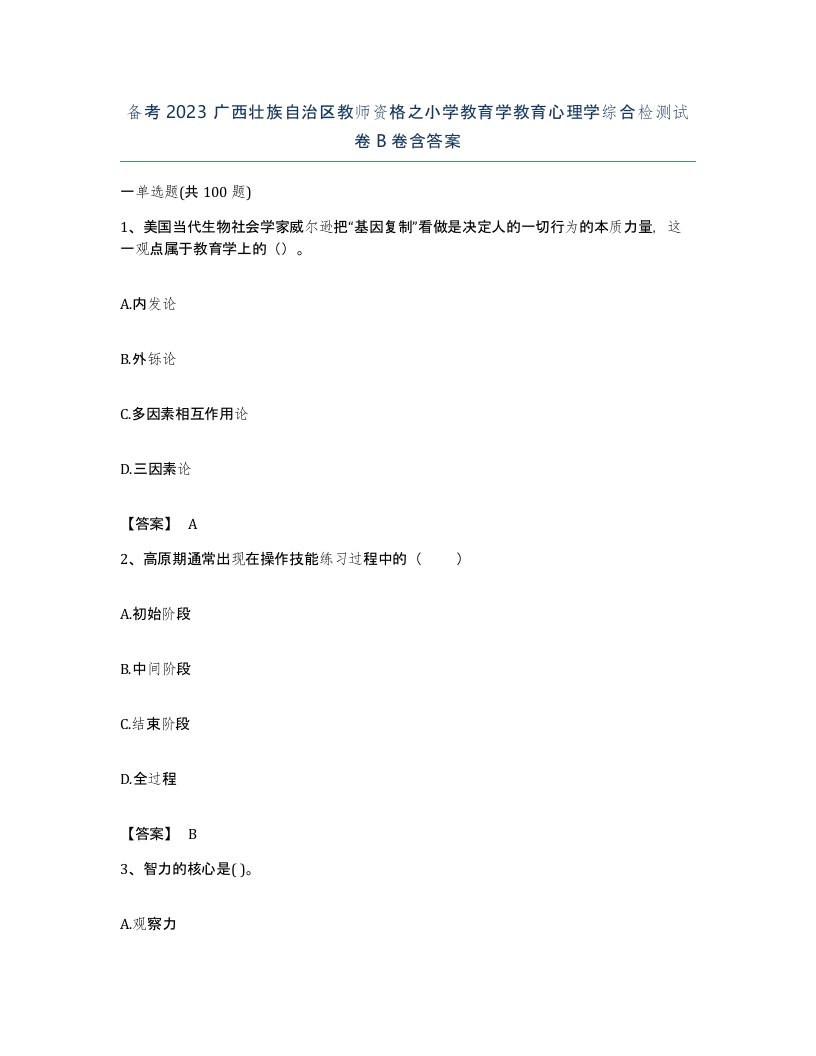 备考2023广西壮族自治区教师资格之小学教育学教育心理学综合检测试卷B卷含答案