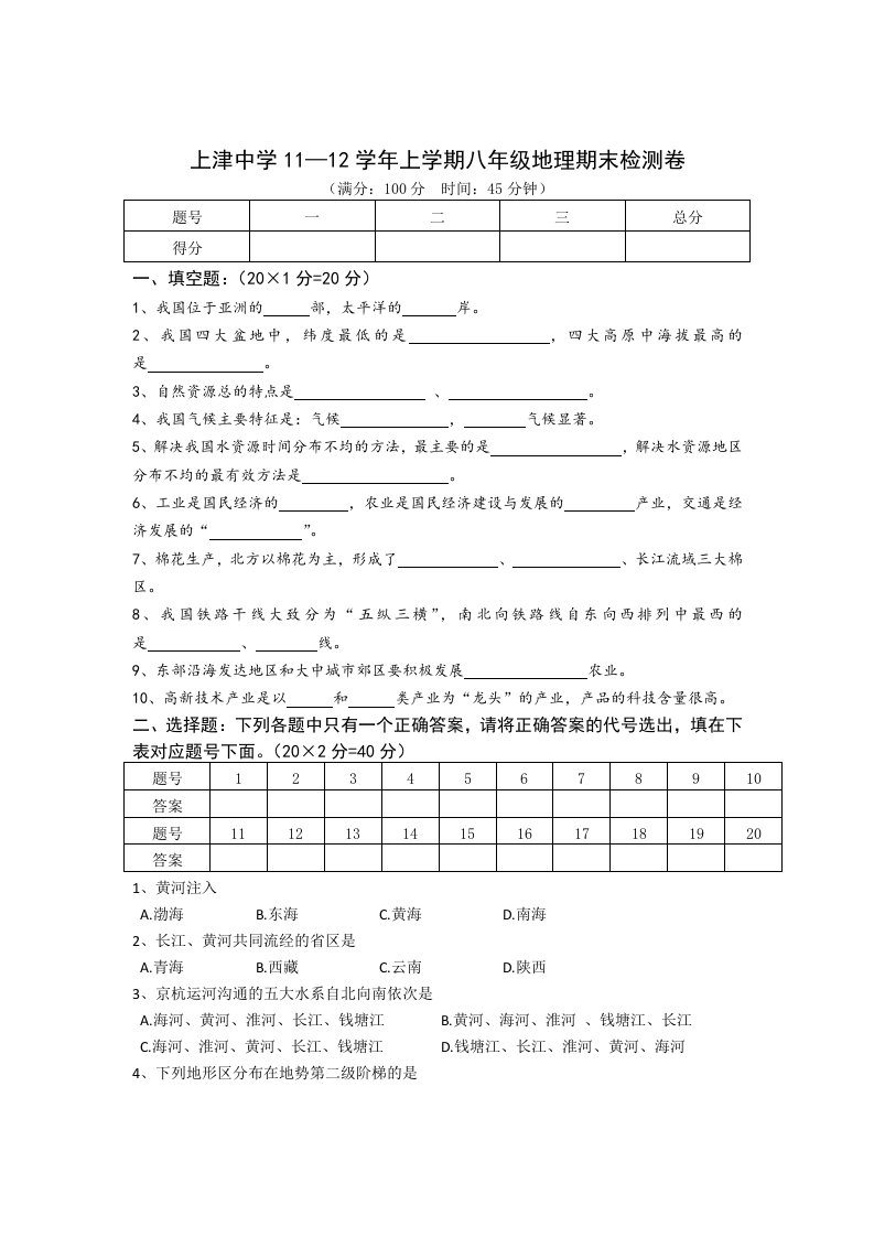 湖北省郧西县上津中学11-12学年上学期八年级地理期末检测卷