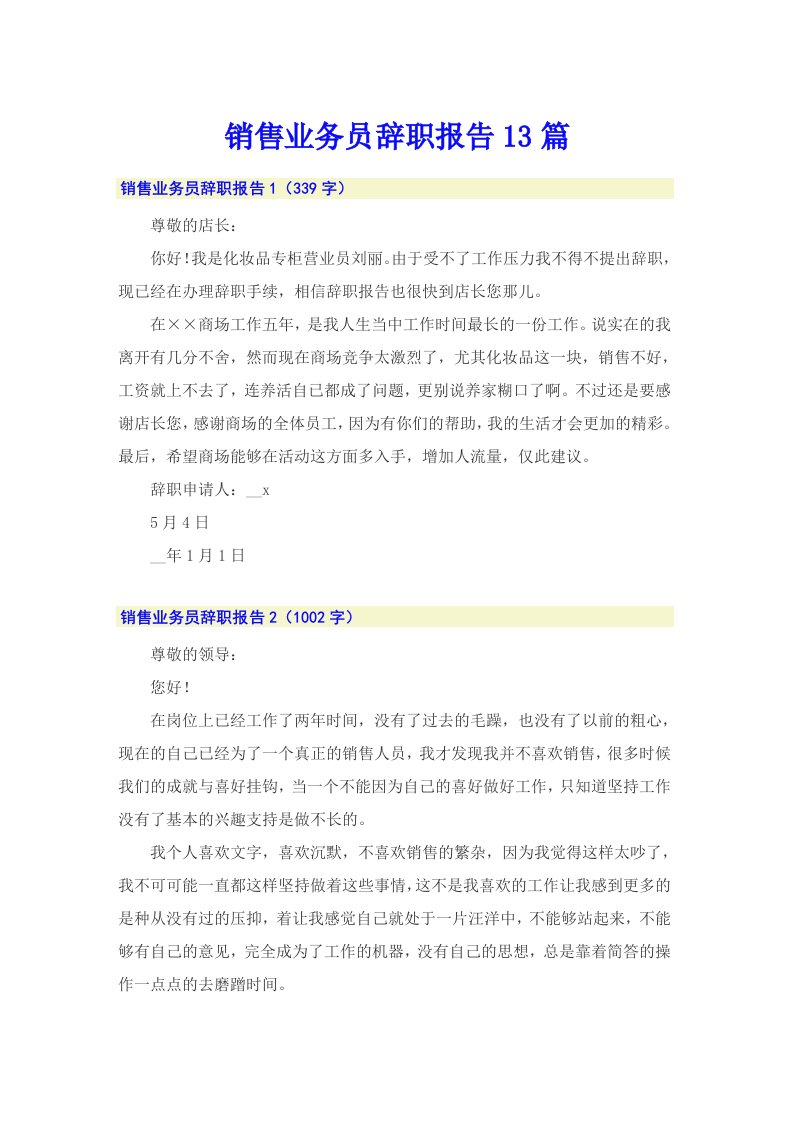 销售业务员辞职报告13篇