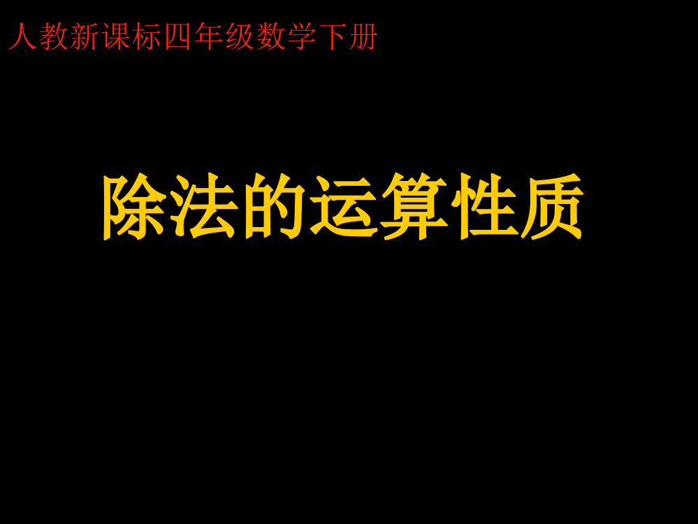 四年级数学-除法的运算性质课件