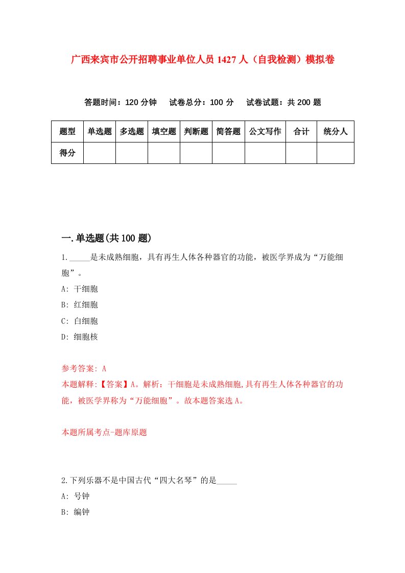 广西来宾市公开招聘事业单位人员1427人自我检测模拟卷第1次