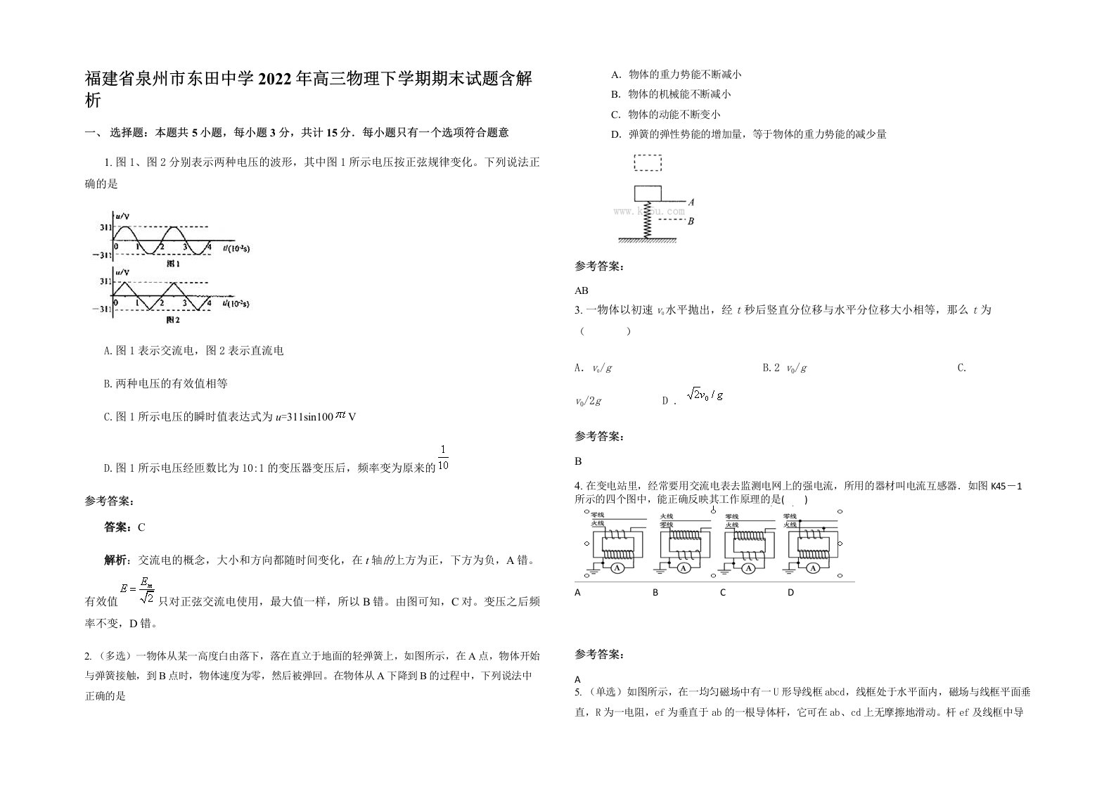 福建省泉州市东田中学2022年高三物理下学期期末试题含解析