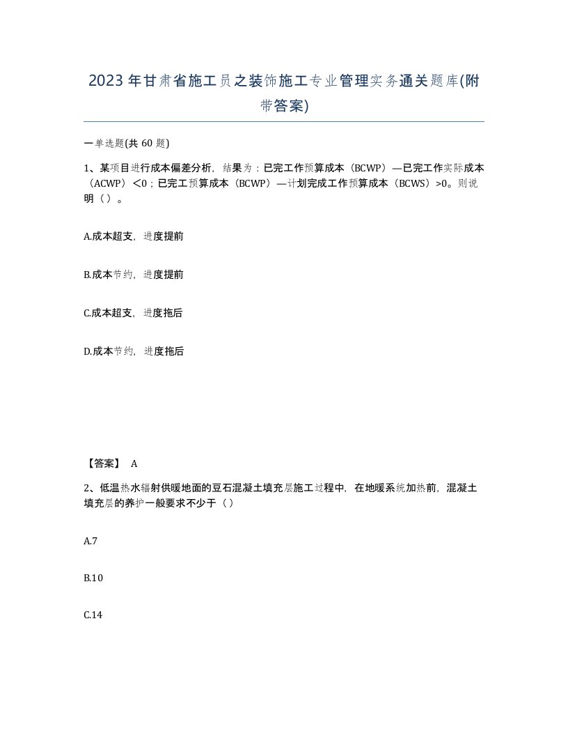 2023年甘肃省施工员之装饰施工专业管理实务通关题库附带答案