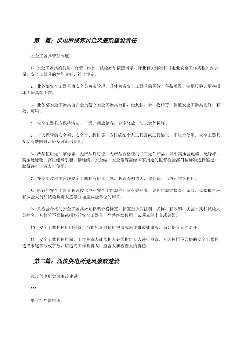 供电所核算员党风廉政建设责任[修改版]