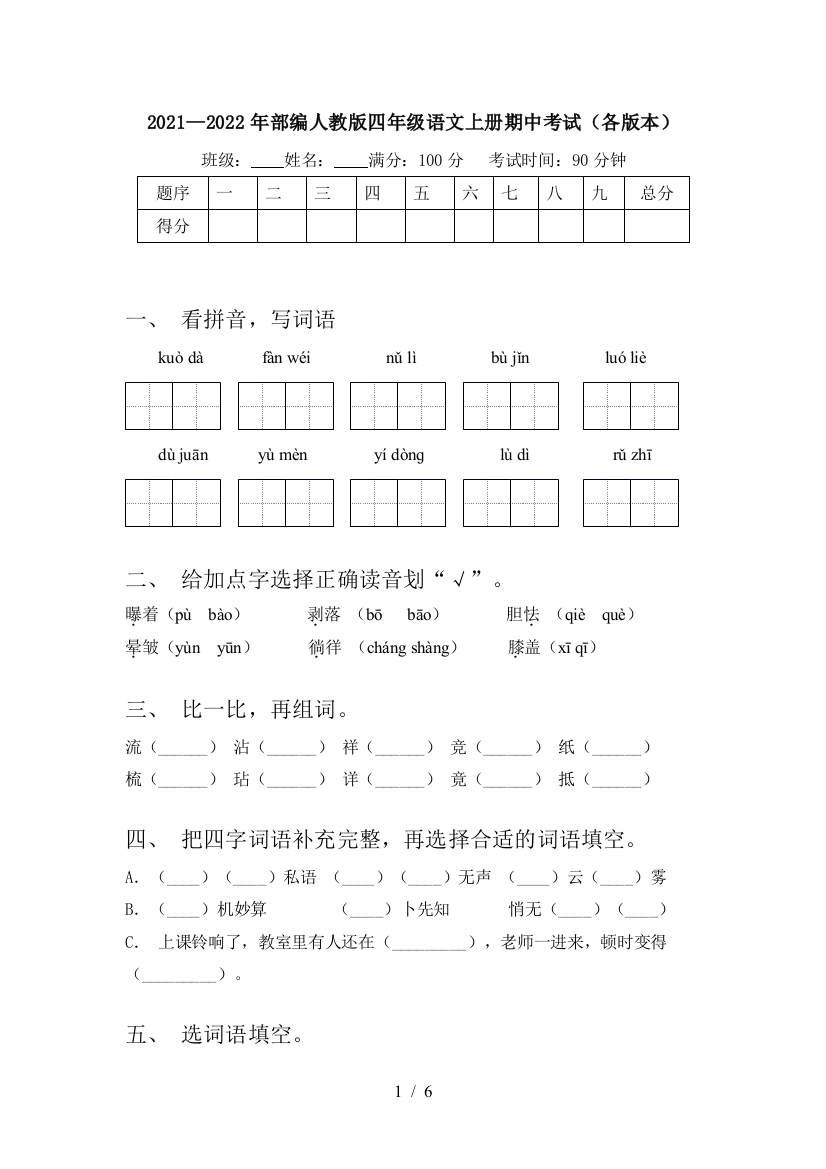 2021—2022年部编人教版四年级语文上册期中考试(各版本)