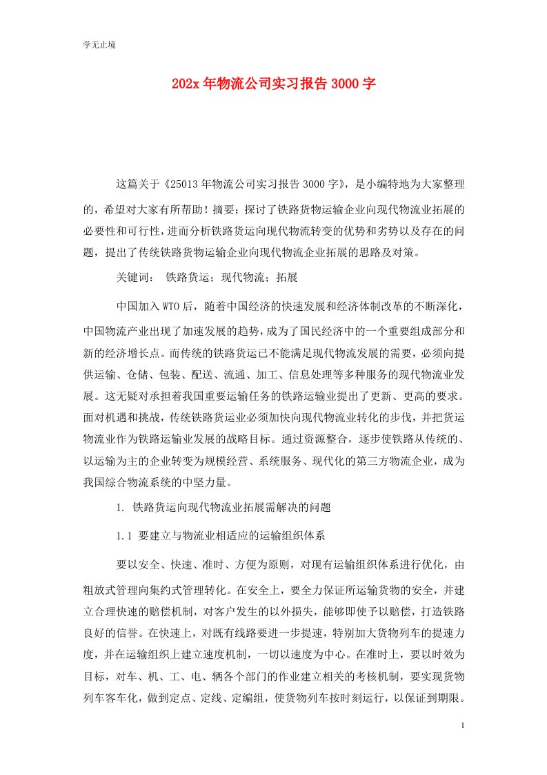 精选202x年物流公司实习报告3000字