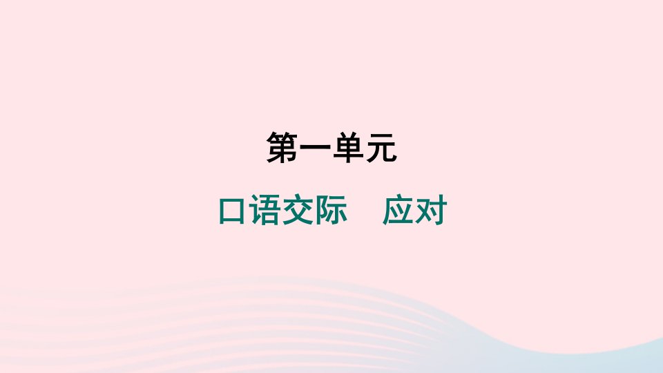 山西专版2024春八年级语文下册第一单元口语交际应对作业课件新人教版