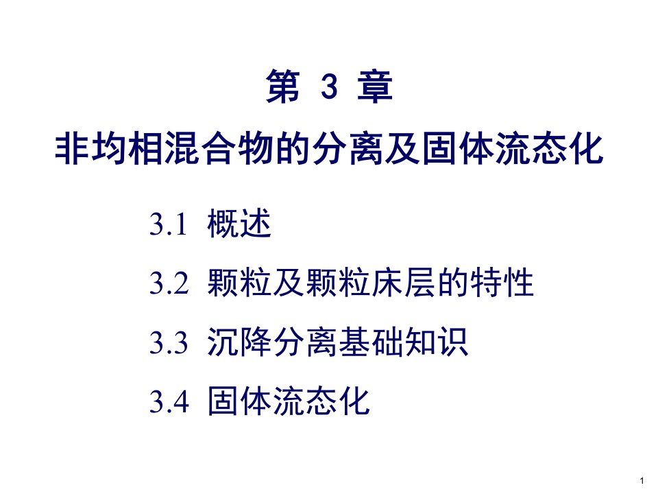 非均相混合物分离