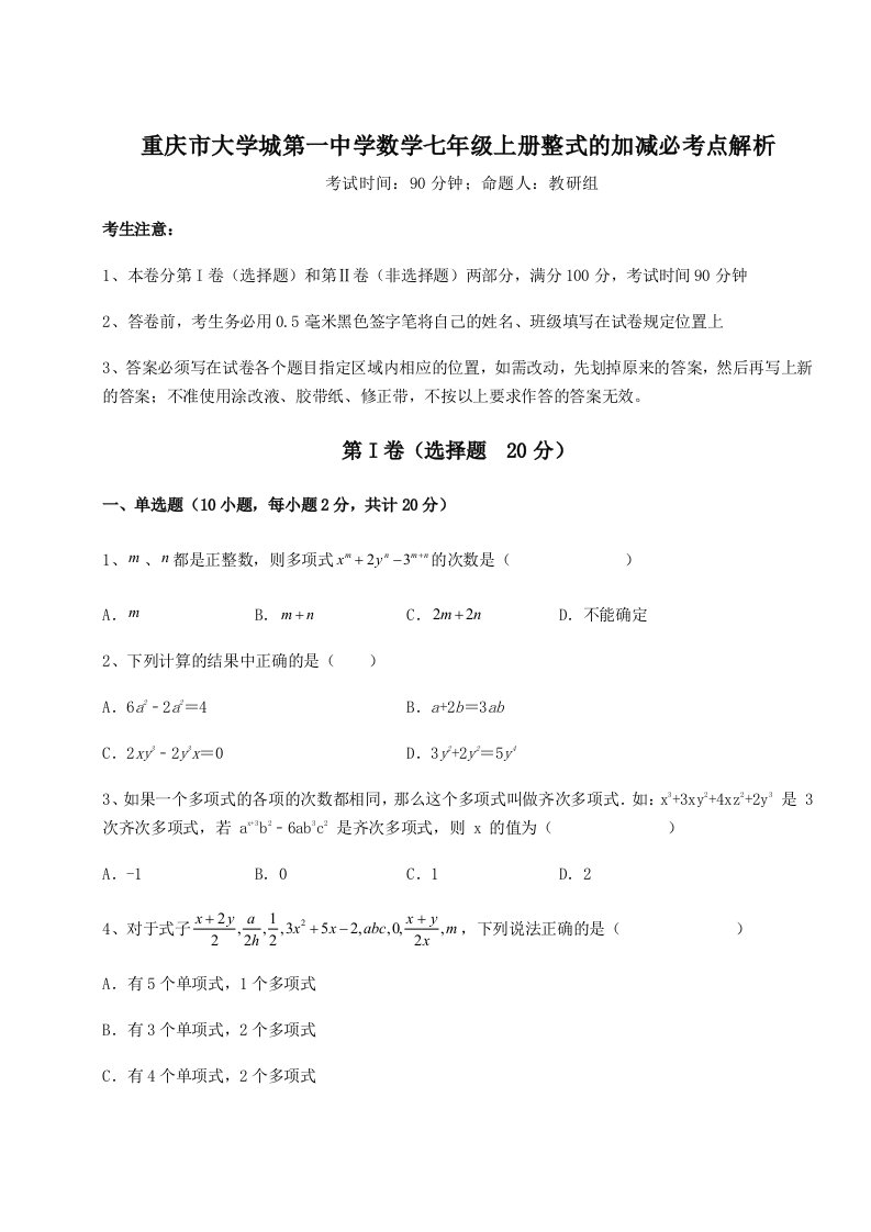 考点解析重庆市大学城第一中学数学七年级上册整式的加减必考点解析试题（含详细解析）