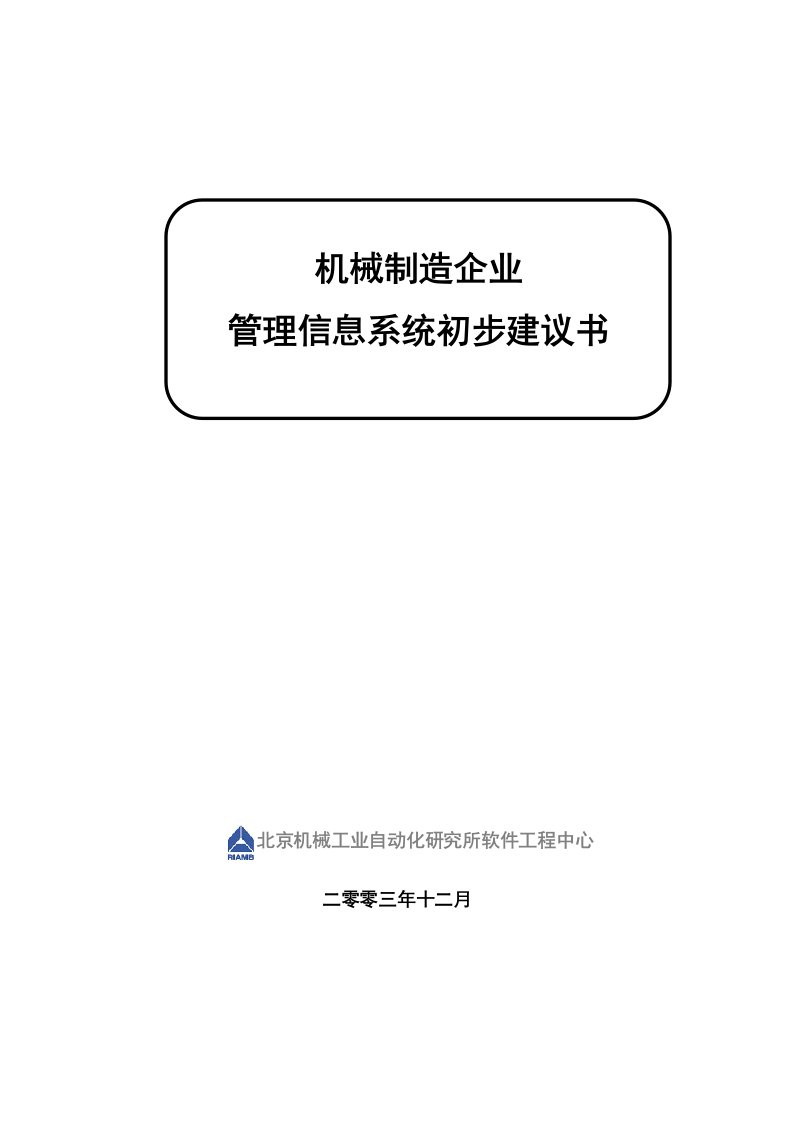 机械制造企业管理信息系统初步建议书