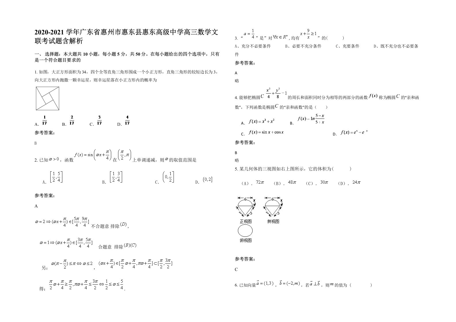 2020-2021学年广东省惠州市惠东县惠东高级中学高三数学文联考试题含解析