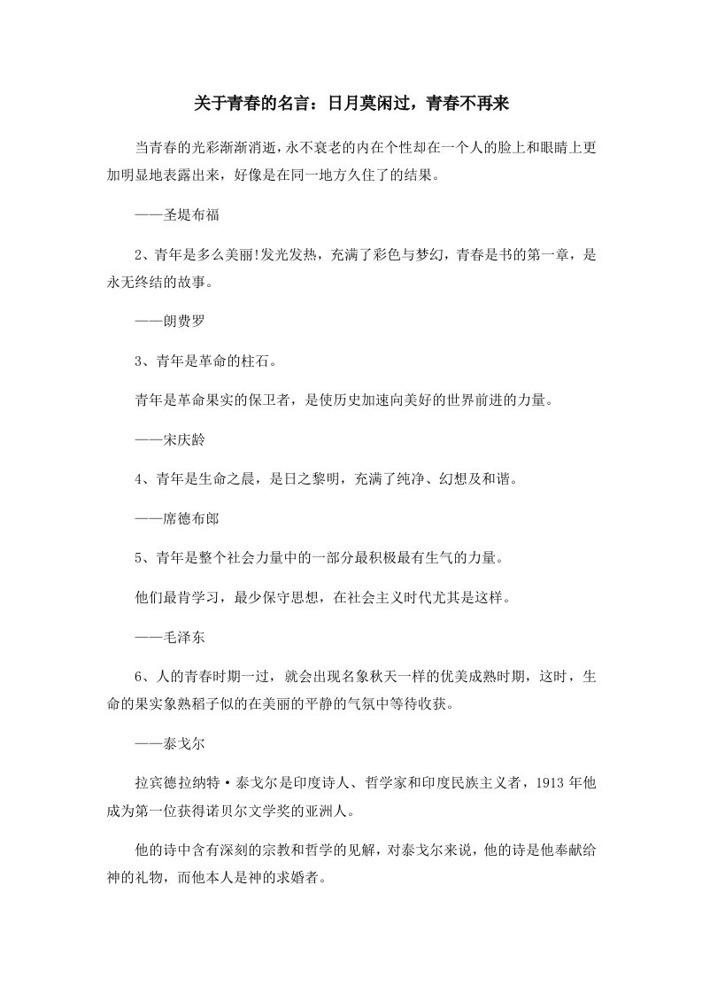 关于青春的名言日月莫闲过青春不再来