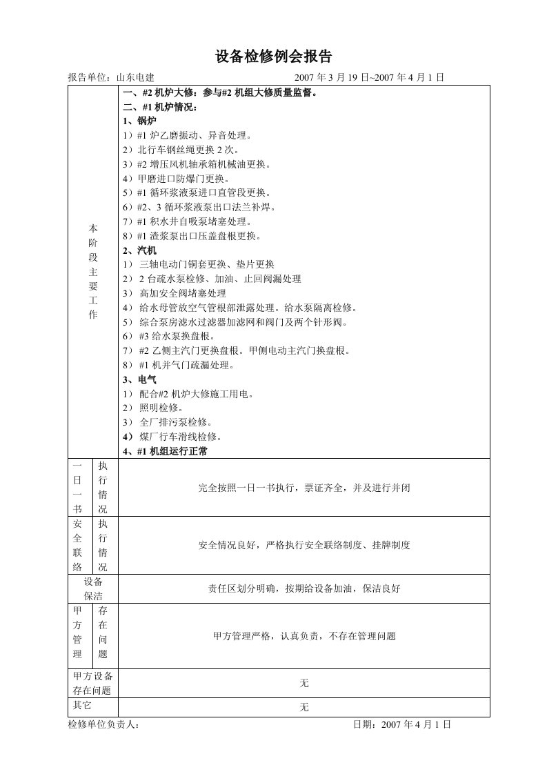 设备检修例会报告