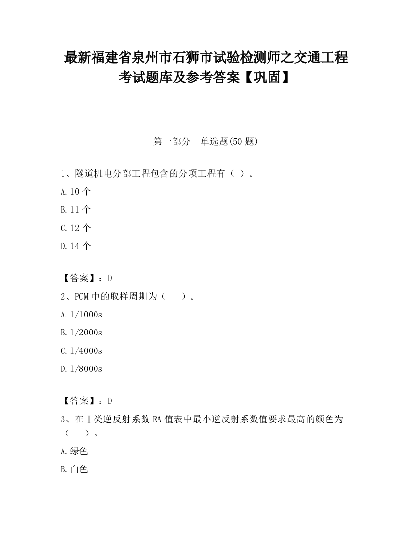 最新福建省泉州市石狮市试验检测师之交通工程考试题库及参考答案【巩固】