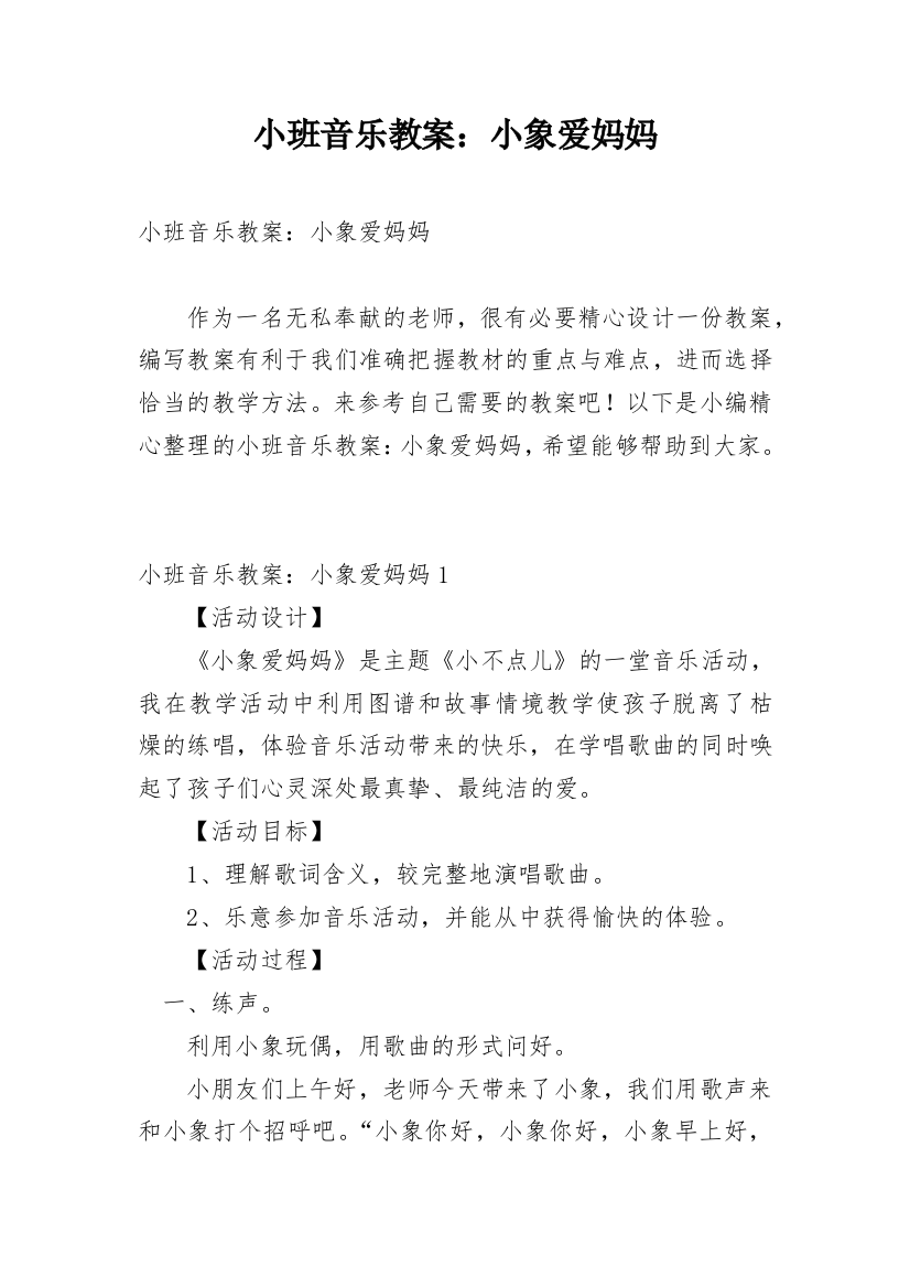 小班音乐教案：小象爱妈妈