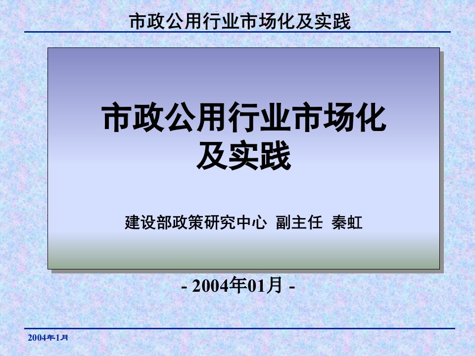 市政公用行业市场化及实践