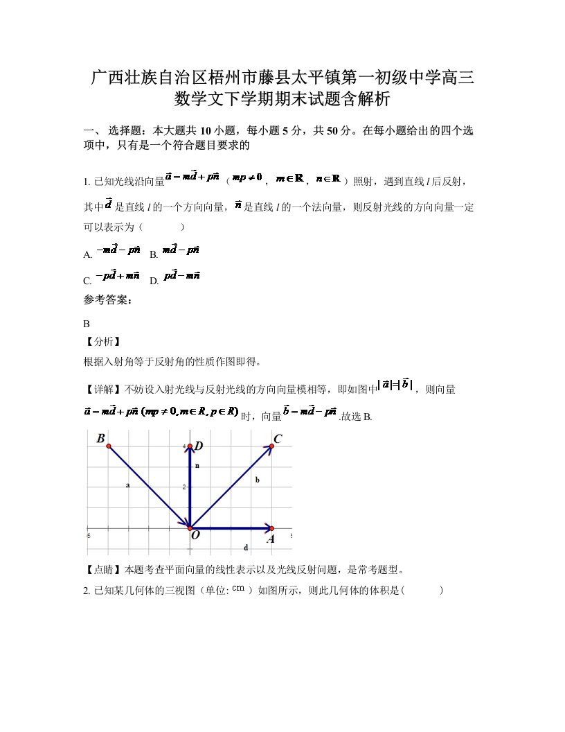 广西壮族自治区梧州市藤县太平镇第一初级中学高三数学文下学期期末试题含解析