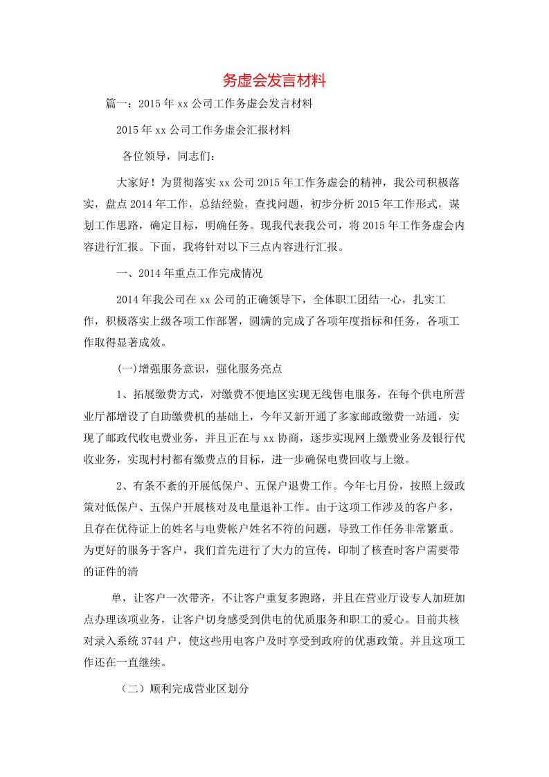 讲话发言-务虚会发言材料