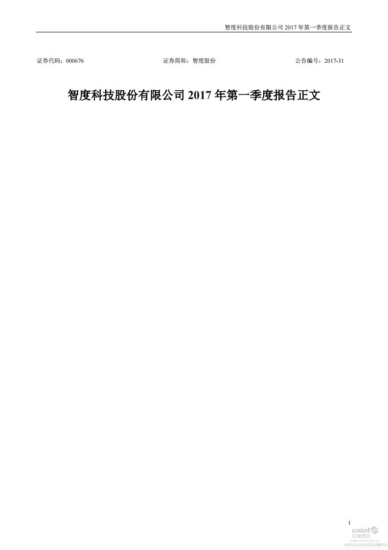 深交所-智度股份：2017年第一季度报告正文-20170427