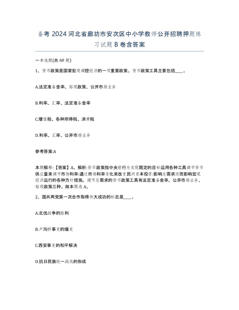 备考2024河北省廊坊市安次区中小学教师公开招聘押题练习试题B卷含答案